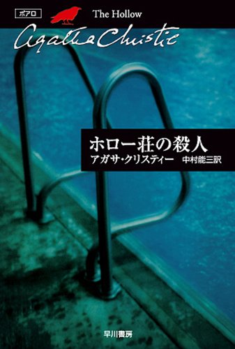 ホロー荘の殺人 (アガサ・クリスティー作品)