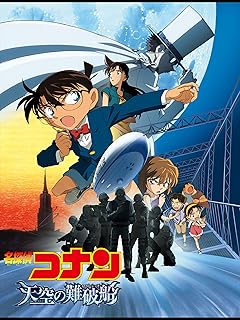 名探偵コナン 劇場版 天空の難破船