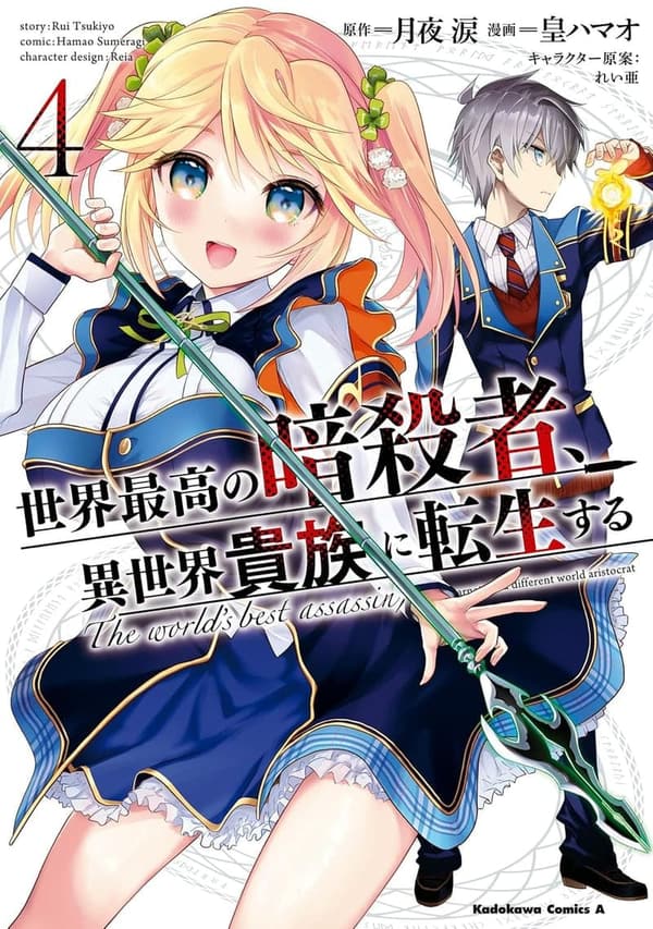 異世界貴族に転生した暗殺者の物語（4）【角川コミックス・エース】