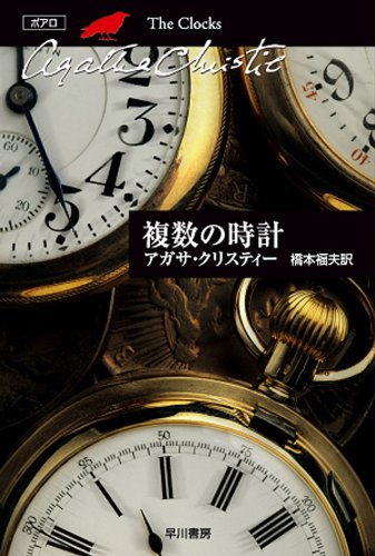 クリスティー文庫の時計コレクション