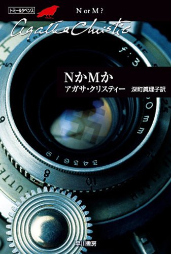 クリスティー文庫『NかMか』