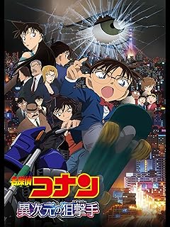 劇場版 名探偵コナン 異次元の狙撃手（スナイパー） DVD