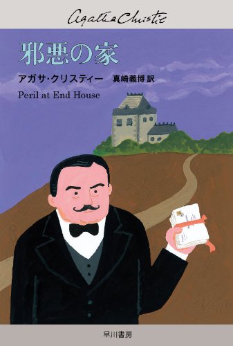 クリスティー文庫「邪悪の家」