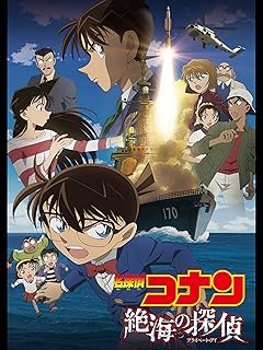 名探偵コナン 劇場版 絶海の探偵【プライベート・アイ】