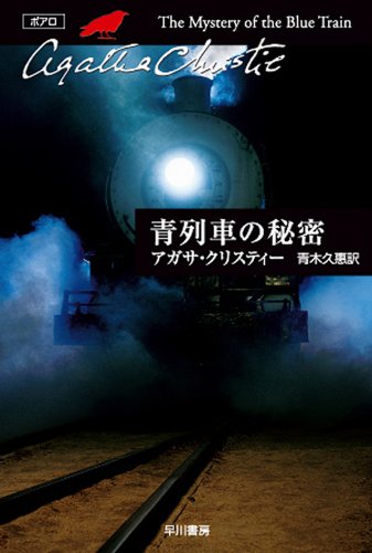 青列車の秘密 (クリスティー文庫)