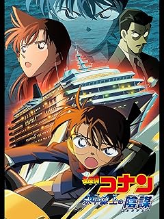 名探偵コナン 劇場版 水平線上の陰謀