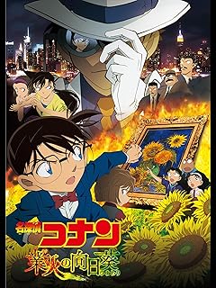 劇場版名探偵コナン　業火の向日葵