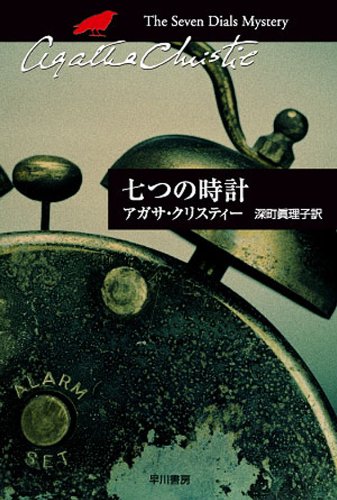 クリスティー文庫「七つの時計」