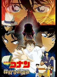 名探偵コナン劇場版 探偵たちの鎮魂歌