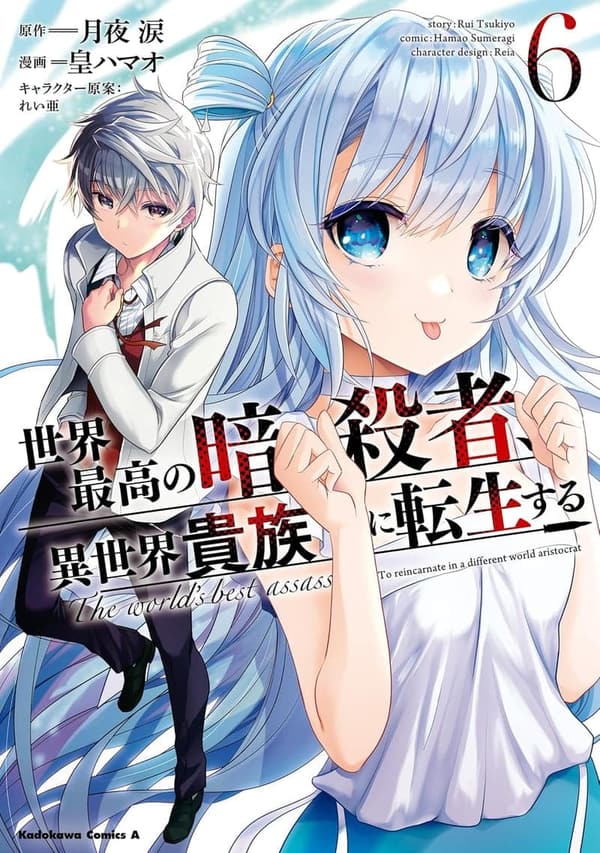 異世界貴族に転生した暗殺者（６）【角川コミックス・エース】
