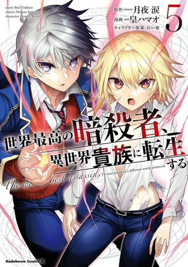 異世界転生漫画「世界最高の暗殺者」第5巻（角川コミックス・エース）