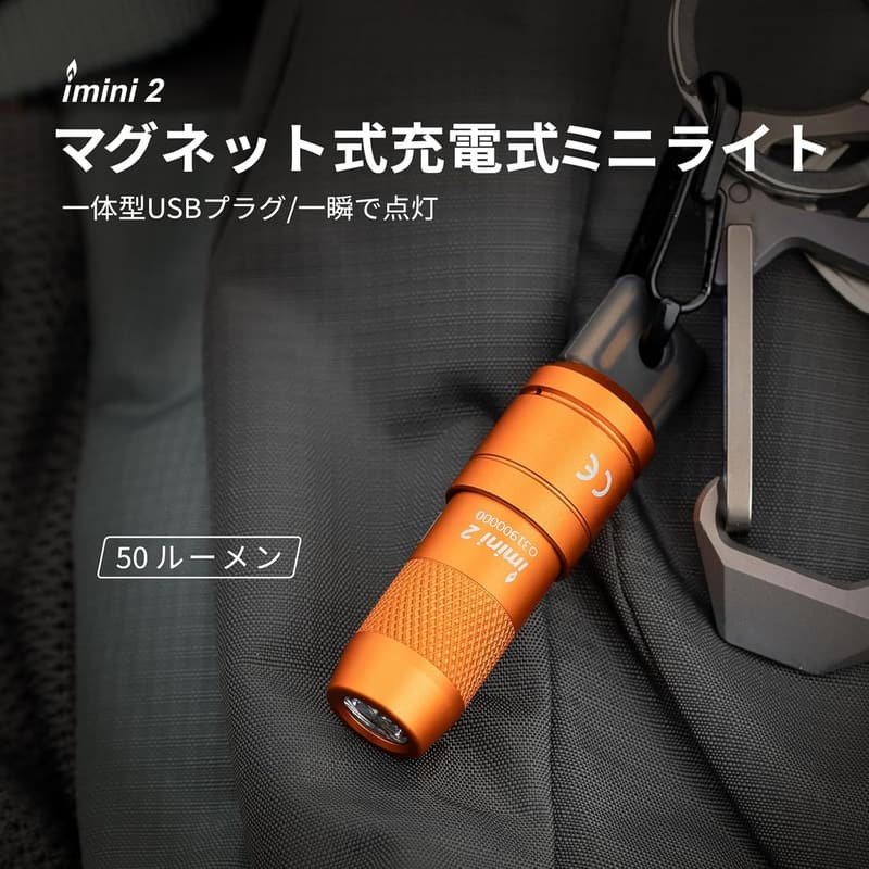 USB充電式ミニ懐中電灯 OLIGHT Imini2 50ルーメン キーホルダー型 (オレンジ)