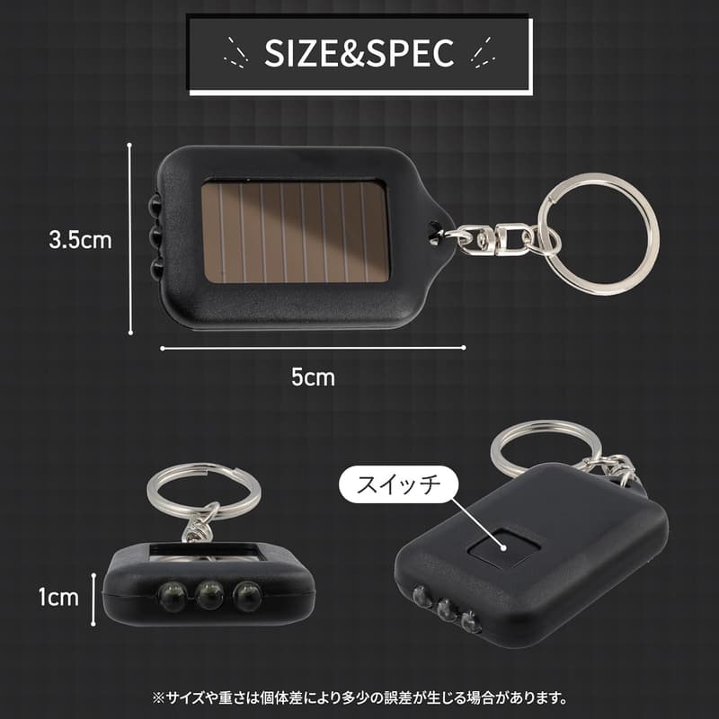 防災用ソーラーLEDキーホルダーライト 2個セット コンパクト・軽量