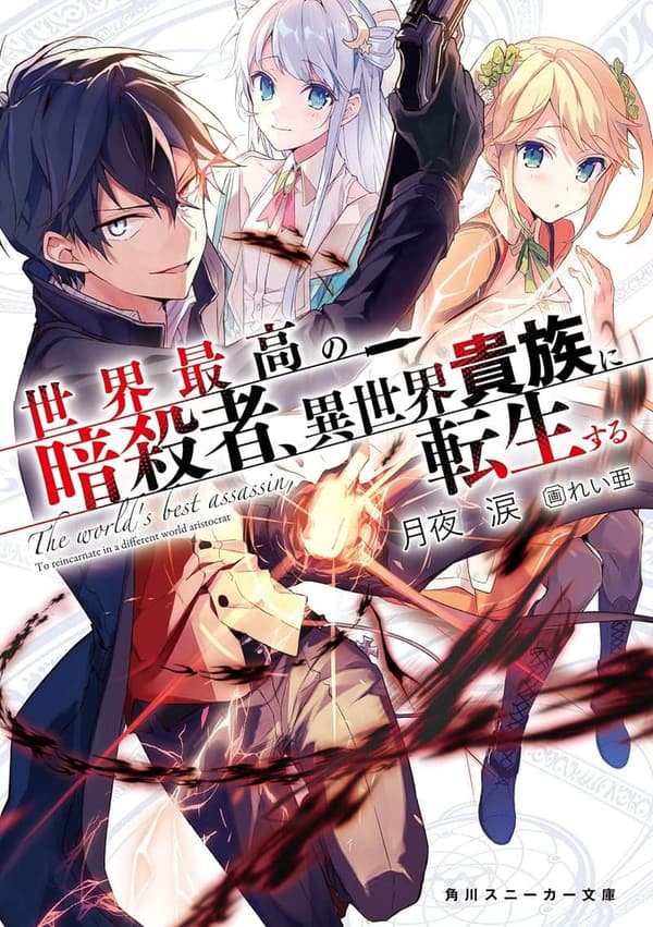 異世界貴族に転生する暗殺者の物語 (角川スニーカー文庫)