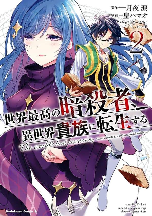 異世界貴族に転生した暗殺者（２）