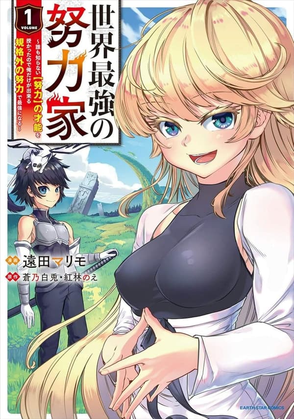 努力の才能を授かった男が最強になる物語【アース・スターコミックス】