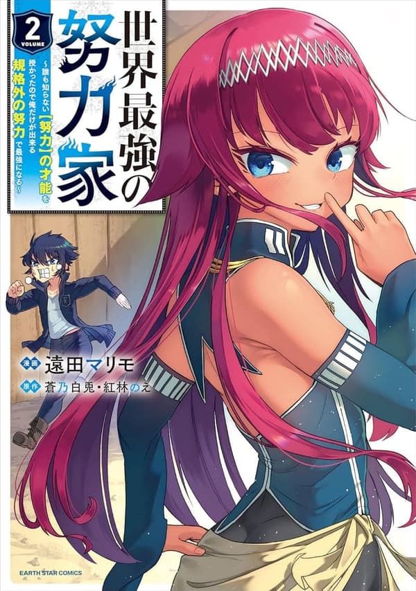 「誰も知らない努力の才能を持つ最強の努力家 〜規格外の挑戦〜 2 (アース・スターコミックス)」