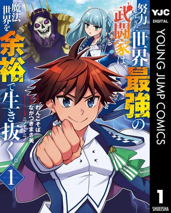 魔法世界で余裕の武闘家 - 努力しすぎた最強の1巻 (ヤングジャンプコミックスDIGITAL)