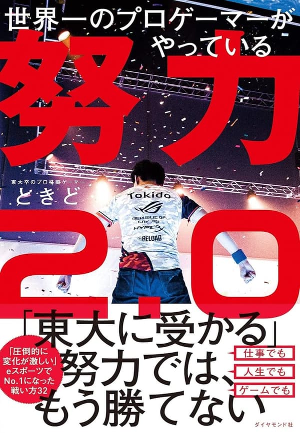 プロゲーマーのための努力２．０ガイド