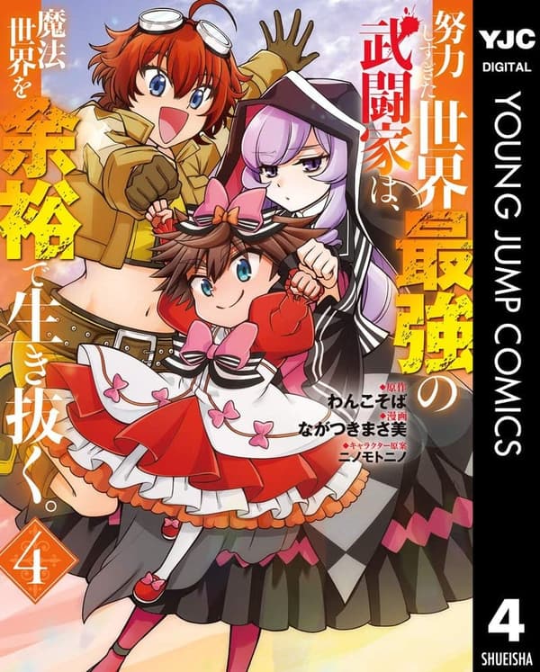 魔法世界で余裕で生き抜く！世界最強武闘家の物語 4 (ヤングジャンプコミックスDIGITAL)