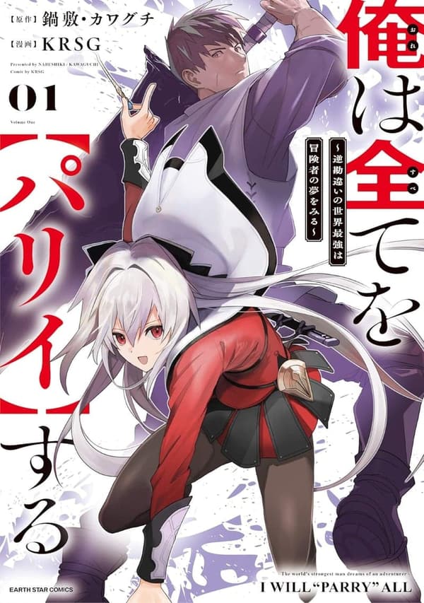 逆勘違いの冒険者が夢見る『パリイ』の全て 1 (アース・スターコミックス)