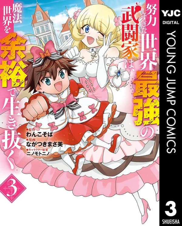 魔法世界で生き抜く最強武闘家3 (ヤングジャンプコミックスDIGITAL)