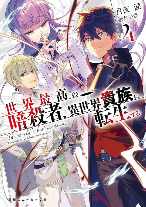 異世界貴族に転生する暗殺者の物語4 (角川スニーカー文庫)