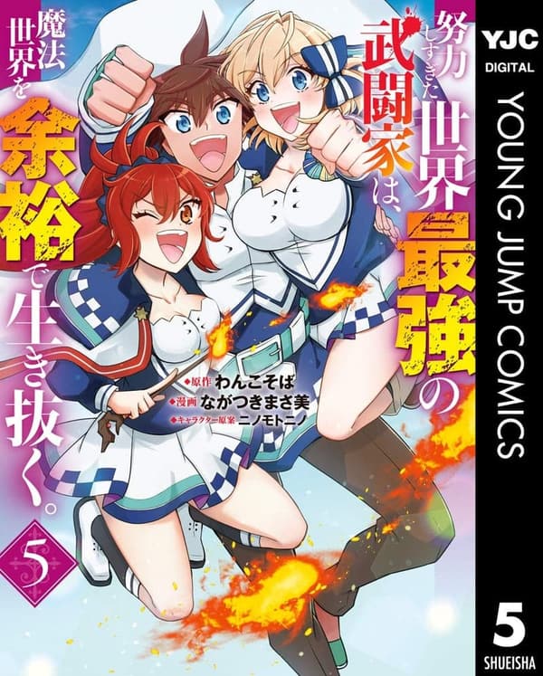 魔法世界で余裕の武闘家の物語 5 (ヤングジャンプコミックスDIGITAL)