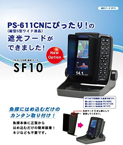 魚群探知機用遮光フード SF10 PS-500C/501CN/511CN/611CN・HE-57C対応