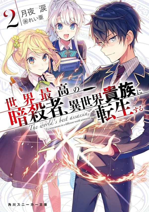 異世界貴族に転生する暗殺者の物語2 (角川スニーカー文庫)
