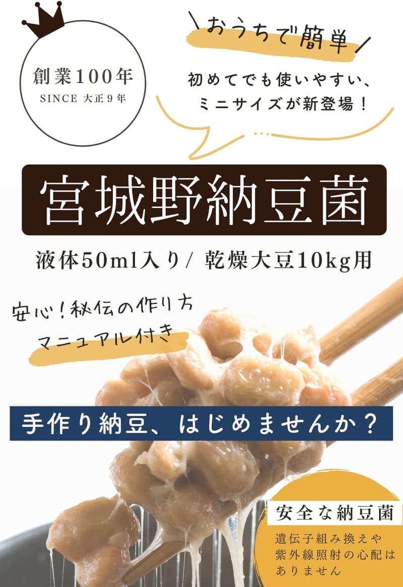 手作り納豆用液体納豆菌 50ml - 乾燥大豆10kg用 (納豆20kg分)