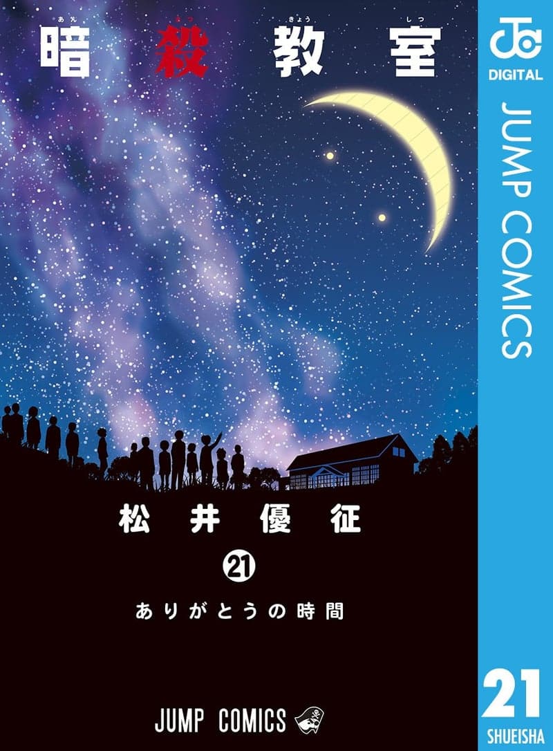 暗殺教室 第21巻 (ジャンプコミックスDIGITAL)