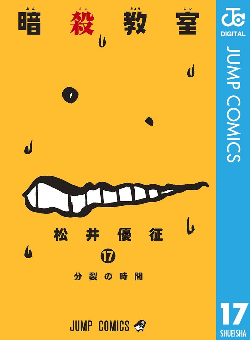 暗殺教室 17 (ジャンプコミックス)