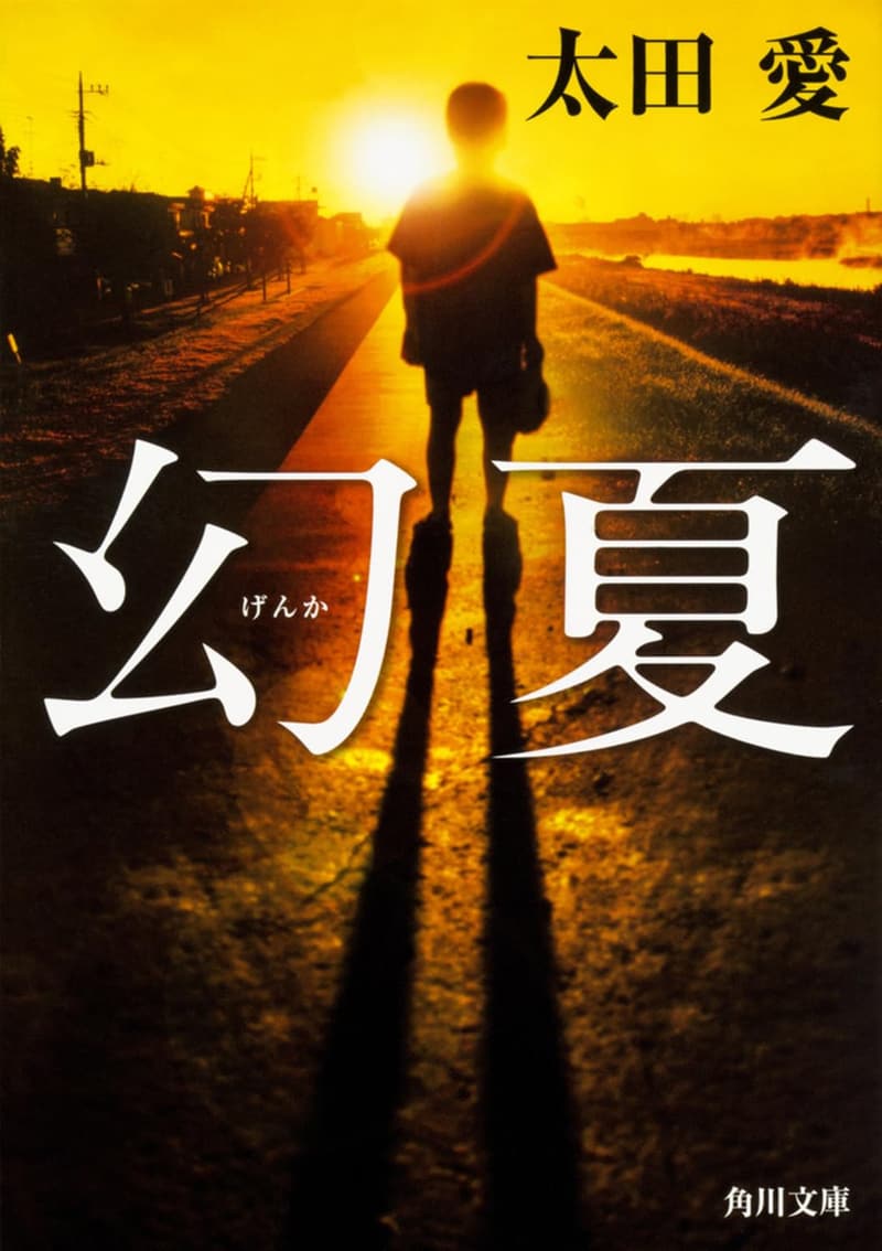 幻夏 (角川文庫)の書き直しタイトル:角川文庫 幻夏