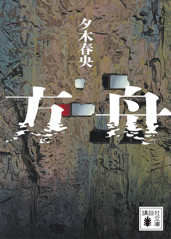 講談社文庫「方舟」