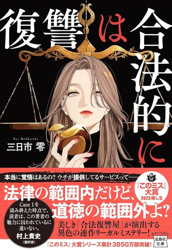 合法的な復讐 (宝島社文庫 『このミス』大賞シリーズ)