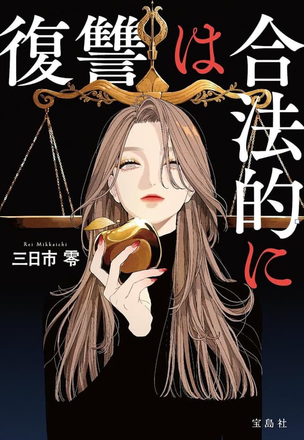 合法的な復讐 (宝島社文庫 『このミス』大賞シリーズ)