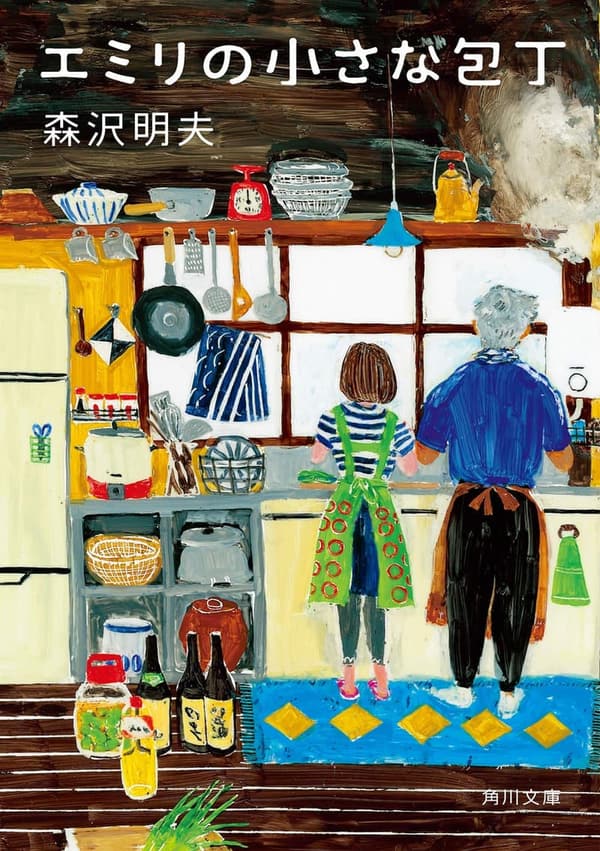 エミリの小さな包丁 (角川文庫)【女性向け料理書】