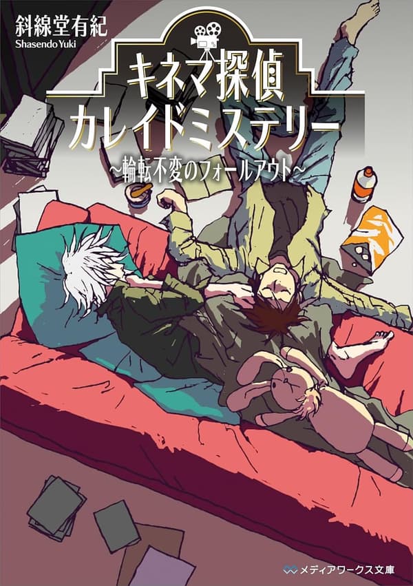 輪転不変のフォールアウト - キネマ探偵カレイドミステリー (メディアワークス文庫)