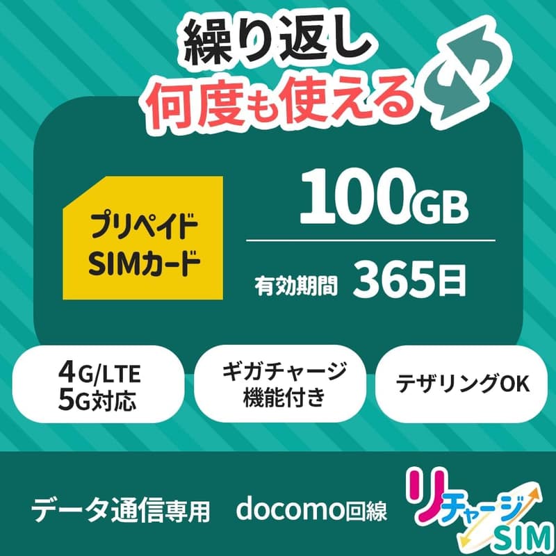 【物理SIMカード】100GB 365日データSIMカード 契約不要・月額なし ギガリチャージ対応 4G LTE/5G【格安SIM】