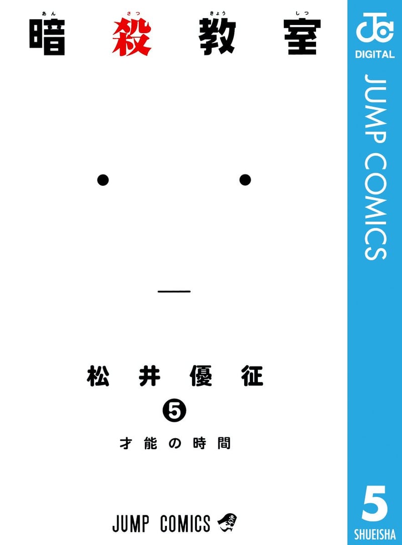 暗殺教室 5 (デジタル版)