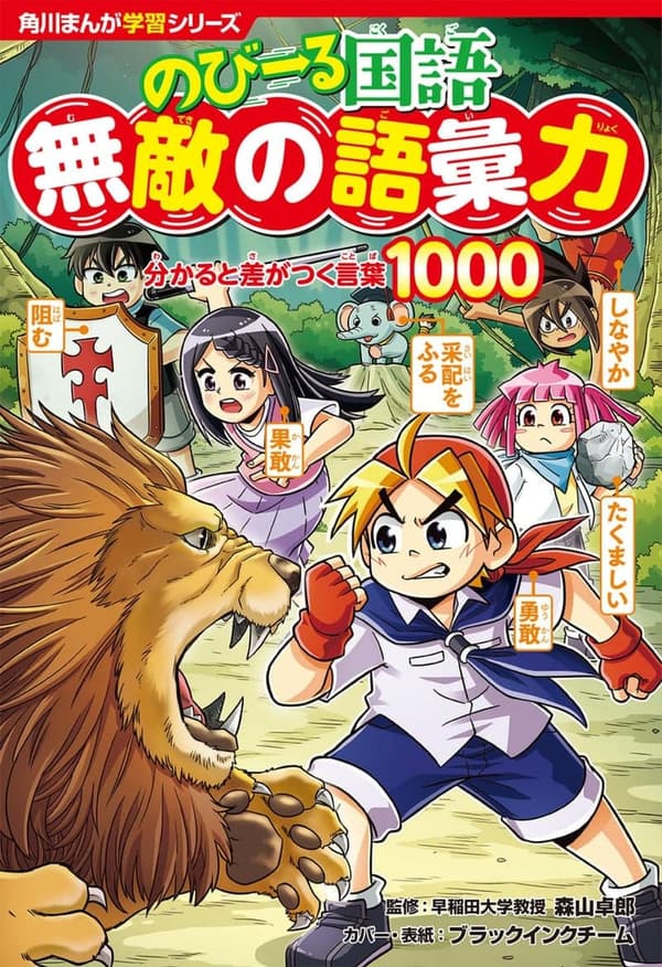 無敵の語彙力を身につける！角川まんが学習シリーズ「のびーる国語」1000語