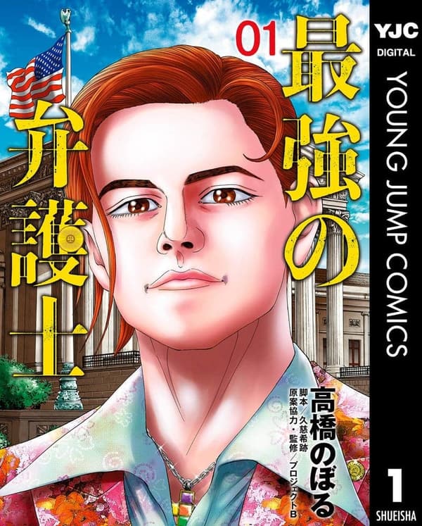 最強の弁護士 1 (ヤングジャンプコミックス)
