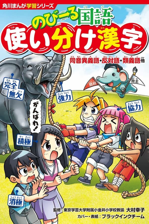 のびーる国語 使い分け漢字 同音異義語・反対語・類義語学習マンガ