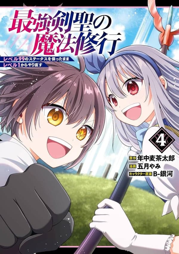最強剣聖の魔法修行 4巻（レベル1からの再挑戦）