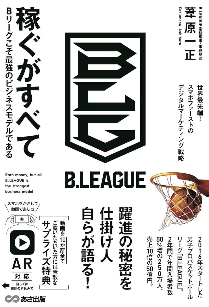 Bリーグのビジネスモデル分析：稼ぐがすべての戦略
