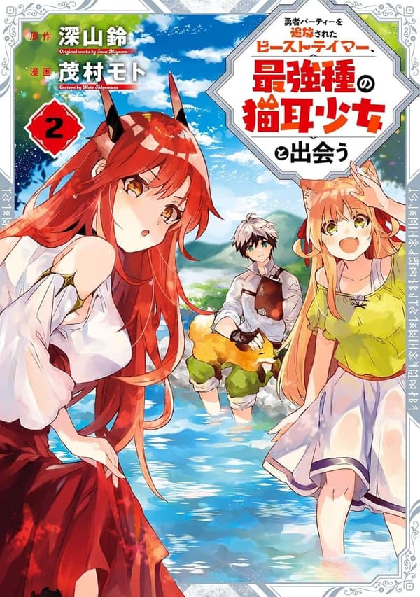 ビーストテイマーと猫耳少女の冒険 2巻 (デジタル版ガンガンコミックスＵＰ！)