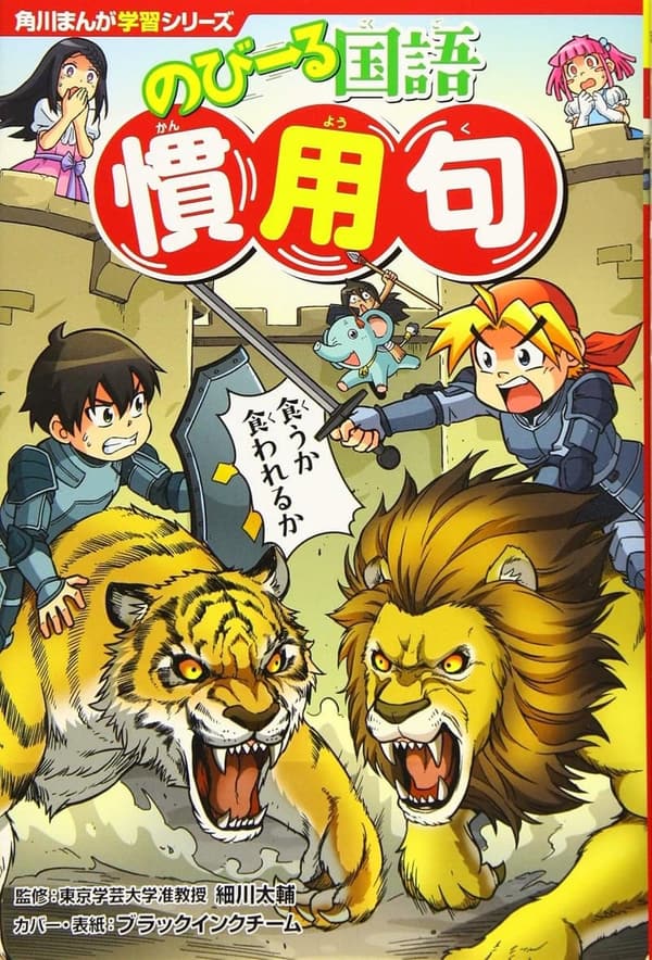 のびーる国語 慣用句 漫画学習シリーズ
