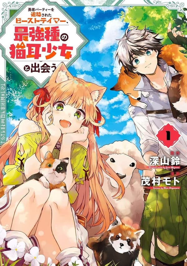 猫耳少女との出会い！勇者パーティー追放ビーストテイマー 1巻 (デジタル版ガンガンコミックスUP!)