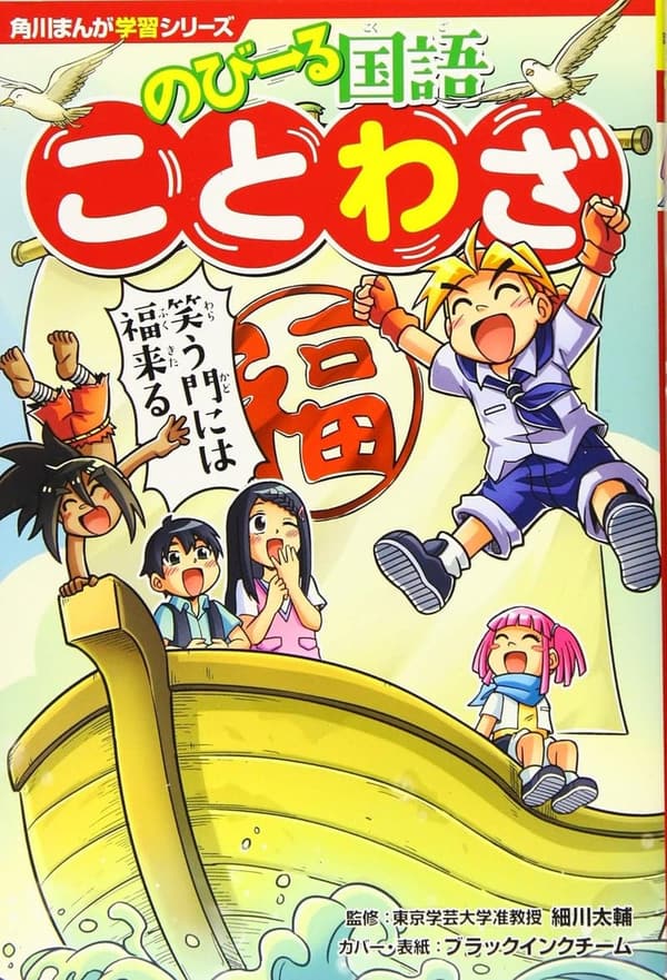 ことわざを楽しく学べる角川まんが国語シリーズ